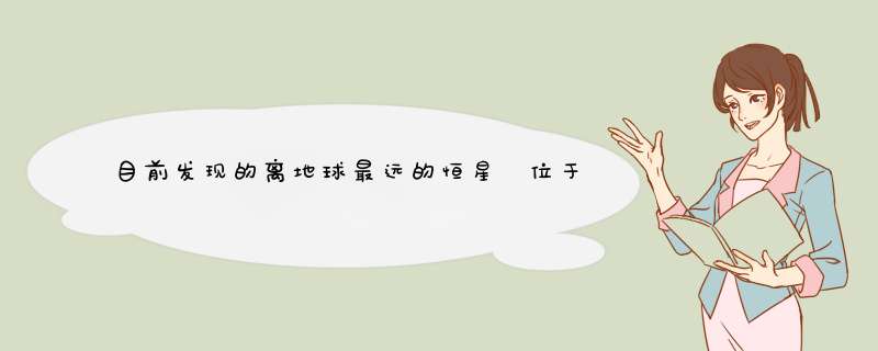 目前发现的离地球最远的恒星 位于地球93亿光年外